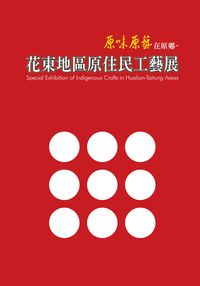 原味原藝在原鄉:花東地區原住民工藝展 出版公司:國立臺灣工藝研究所 作者:國立臺灣工藝研究所辦 類型:藝術設計-工藝設計 PDF電子書 繁體中文版