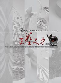 2006文化創意產業工藝人才培訓成果專輯 出版公司:國立臺灣工藝研究所發行 作者:林秀娟 類型:藝術設計-工藝設計 PDF電子書 繁體中文版