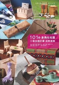 多角化社區工藝扶植計畫專輯. 101年 出版公司:國立臺灣工藝研究發展中心 作者:姚仁寬 類型:藝術設計-工藝設計 PDF電子書 繁體中文版