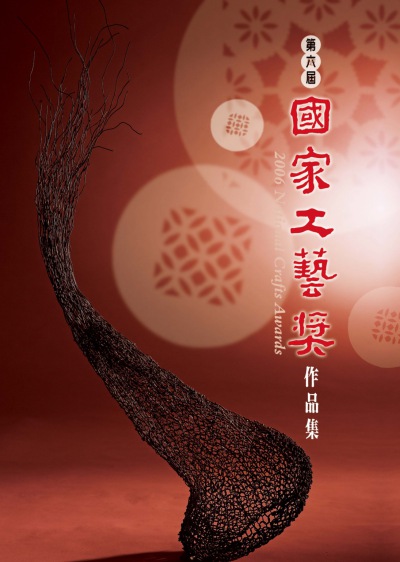 國家工藝獎作品集. 第六屆 出版公司:國立臺灣工藝研究所 作者:林正儀總編輯 類型:藝術設計-工藝設計 PDF電子書 繁體中文版