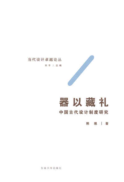 器以藏禮:中國古代設計制度研究 出版公司:東南大學出版社 作者:熊嫕 類型:藝術設計-工藝設計 PDF電子書 繁體中文版