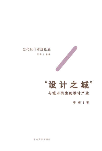 設計之城:與城市共生的設計產業 出版公司:東南大學出版社 作者:季倩 類型:藝術設計-工藝設計 PDF電子書 繁體中文版