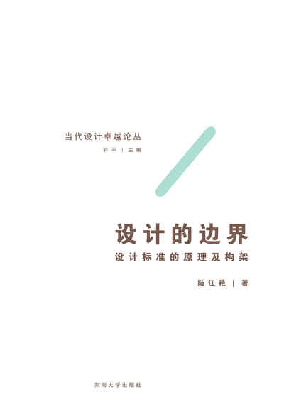 設計的邊界:設計標準的原理及構架 出版公司:東南大學出版社 作者:陸江艷 類型:藝術設計-工藝設計 PDF電子書 繁體中文版