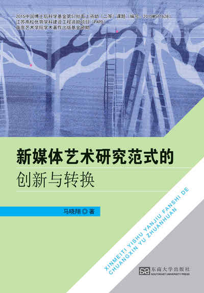 新媒體藝術研究範式的創新與轉換 出版公司:東南大學出版社 作者:馬曉翔 類型:藝術設計-工藝設計 PDF電子書 繁體中文版