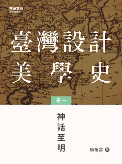 臺灣設計美學史. 卷一, 神話至明 出版公司:元華文創 作者:楊裕富 類型:藝術設計-工藝設計 EPUB電子書 繁體中文版