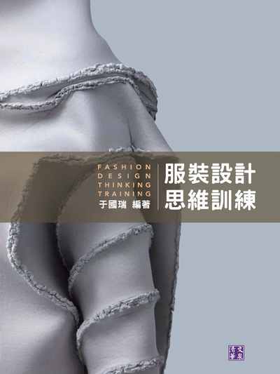 服裝設計思維訓練 出版公司:清文華泉 作者:于國瑞 類型:藝術設計-工藝設計 EPUB電子書 繁體中文版