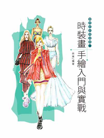 時裝畫手繪入門與實戰 出版公司:清文華泉 作者:柴青 類型:藝術設計-工藝設計 EPUB電子書 繁體中文版