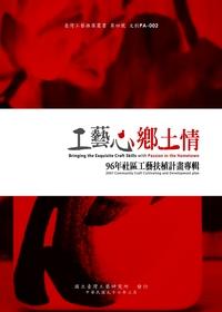 工藝心鄉土情:社區工藝扶植計畫專輯. 96年 出版公司:國立臺灣工藝研究所 作者:林秀娟編輯 類型:藝術設計-工藝設計 PDF電子書 繁體中文版