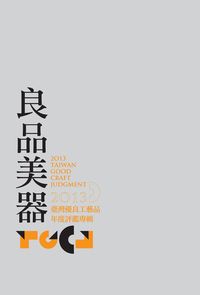 良品美器:臺灣優良工藝品年度評鑑專輯. 2013 出版公司:國立臺灣工藝研究發展中心 作者:江瑞燐 類型:藝術設計-工藝設計 PDF電子書 繁體中文版