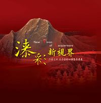 漆彩新視界:漆藝大師王清霜85回顧暨薪傳展 出版公司:國立臺灣工藝研究所 作者:林登讚總編輯 類型:藝術設計-工藝設計 PDF電子書 繁體中文版