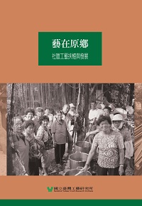 藝在原鄉:社區工藝扶植與發展 出版公司:國立臺灣工藝研究所 作者:牛麗如採訪 類型:藝術設計-工藝設計 PDF電子書 繁體中文版
