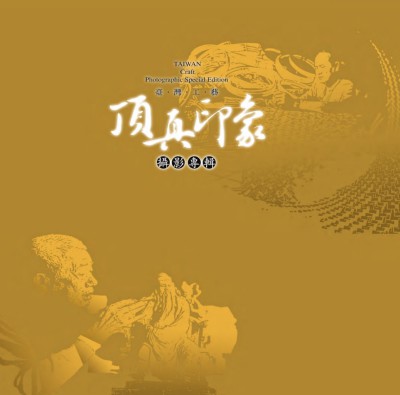 臺灣工藝頂真印象攝影專輯 出版公司:國立臺灣工藝研究所 作者:賀豫惠執行 類型:藝術設計-工藝設計 PDF電子書 繁體中文版