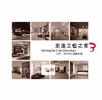 走進工藝之家:空間.設計與工藝的對話. 3 出版公司:國立臺灣工藝研究發展中心 作者:陳佾芬撰 類型:藝術設計-工藝設計 PDF電子書 繁體中文版