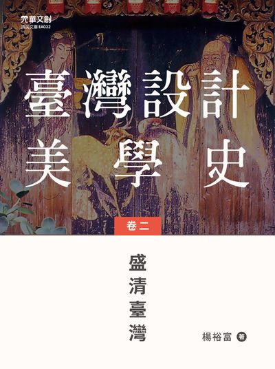 臺灣設計美學史. 卷二, 盛清臺灣 出版公司:元華文創 作者:楊裕富 類型:藝術設計-工藝設計 EPUB電子書 繁體中文版