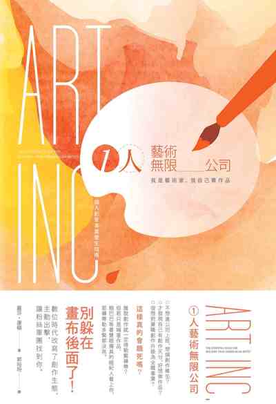 1人藝術無限公司:我是藝術家, 我自己賣作品!個人創意事業營生指南 出版公司:典藏藝術家庭出版聯灃書報總經銷 作者:麗莎.康頓(Lisa Congdon) 類型:藝術設計-工藝設計 PDF電子書 繁體中文版