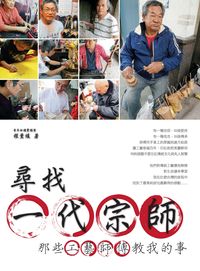 尋找一代宗師:那些工藝師傅教我的事 出版公司:電腦人文化 作者:程薰緩 類型:藝術設計-工藝設計 PDF電子書 繁體中文版