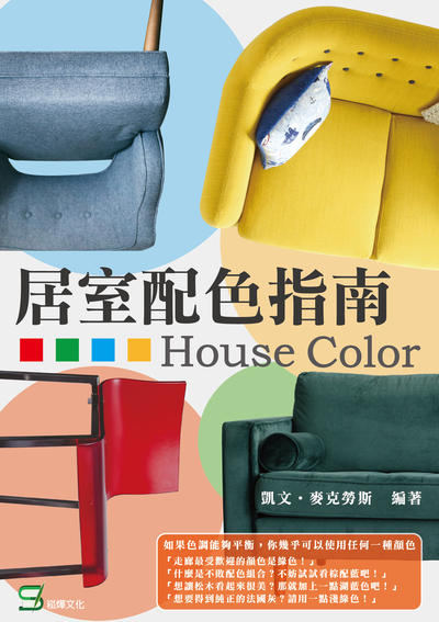 居室配色指南 出版公司:崧燁文化 作者:凱.麥克勞德(Kevin McCloud) 類型:藝術設計-工藝設計 EPUB電子書 繁體中文版