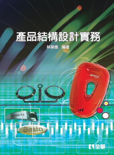 產品結構設計實務 出版公司:全華圖書 作者:林榮德 類型:藝術設計-工藝設計 PDF電子書 繁體中文版