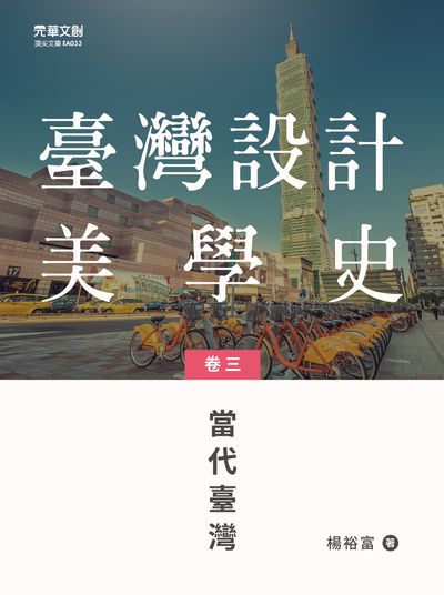 臺灣設計美學史. 卷三, 當代臺灣 出版公司:元華文創 作者:楊裕富 類型:藝術設計-工藝設計 EPUB電子書 繁體中文版