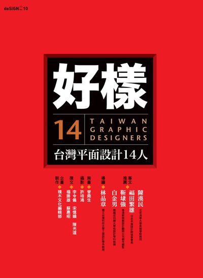 好樣:台灣平面設計14人 出版公司:積木文化 作者:李令儀撰 類型:藝術設計-工藝設計 PDF電子書 繁體中文版