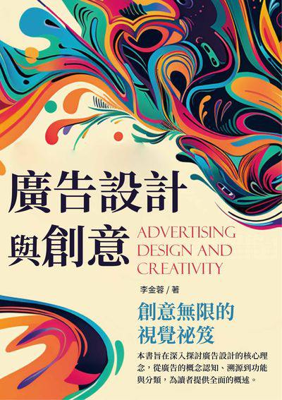 廣告設計與創意:創意無限的視覺祕笈 出版公司:崧博出版 作者:李金蓉 類型:藝術設計-工藝設計 EPUB電子書 繁體中文版
