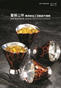 層峰山林:楊承峰金工漆藝創作專輯 出版公司:臺灣工藝研發中心 作者:楊承峰 類型:藝術設計-工藝設計 PDF電子書 繁體中文版