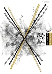 臺北世界設計大展. 2011, 國際工藝設計展 : 跨界AND共生 出版公司:臺灣工藝研發中心 作者:林美臣 類型:藝術設計-工藝設計 PDF電子書 繁體中文版
