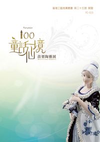 100童話仙境:苗栗陶藝展 出版公司:臺灣工藝研發中心 作者:鄭志強執行編輯 類型:藝術設計-工藝設計 PDF電子書 繁體中文版
