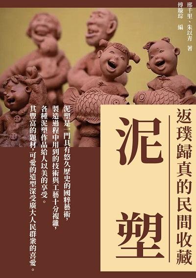 泥塑:返璞歸真的民間收藏 出版公司:千華駐科技 作者:邢千里、朱以青 類型:藝術設計-工藝設計 EPUB電子書 繁體中文版