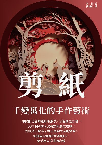 剪紙:千變萬化的手作藝術 出版公司:千華駐科技 作者:秦楠 類型:藝術設計-工藝設計 EPUB電子書 繁體中文版