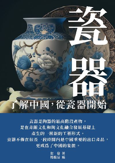 瓷器:了解中國從瓷器開始 出版公司:千華駐科技 作者:賀偉 類型:藝術設計-工藝設計 EPUB電子書 繁體中文版