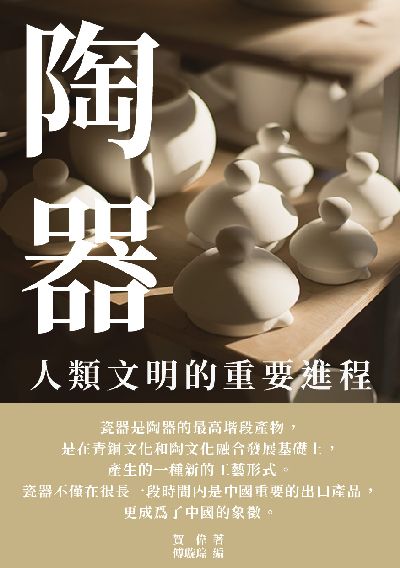 陶器:人類文明的重要進程 出版公司:千華駐科技 作者:賀偉 類型:藝術設計-工藝設計 EPUB電子書 繁體中文版