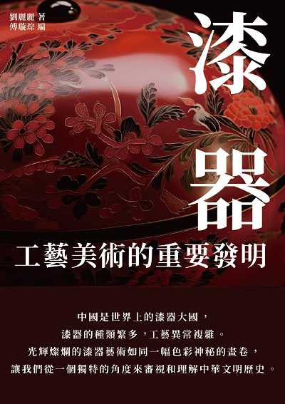 漆器:工藝美術的重要發明 出版公司:千華駐科技 作者:劉麗麗 類型:藝術設計-工藝設計 EPUB電子書 繁體中文版