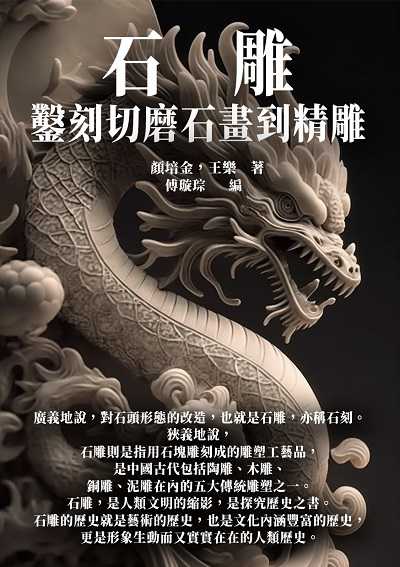石雕:鑿刻切磨石畫到精雕 出版公司:千華駐科技 作者:顏培金、王樂 類型:藝術設計-工藝設計 EPUB電子書 繁體中文版
