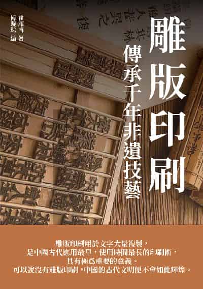 雕版印刷:傳承千年非遺技藝 出版公司:千華駐科技 作者:崔雁南 類型:藝術設計-工藝設計 EPUB電子書 繁體中文版