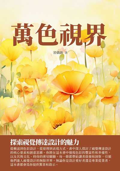 萬色視界:探索視覺傳達設計的魅力 出版公司:千華駐科技 作者:滑僑新 類型:藝術設計-工藝設計 EPUB電子書 繁體中文版
