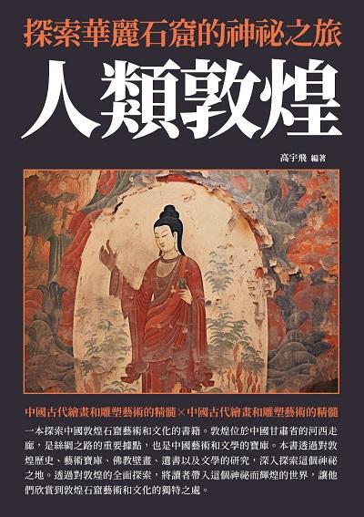 人類敦煌:探索華麗石窟的神祕之旅 出版公司:崧博出版 作者:高宇飛 類型:藝術設計-工藝設計 EPUB電子書 繁體中文版