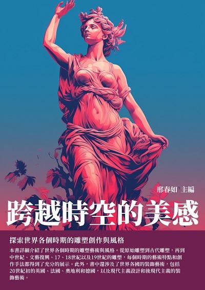 跨越時空的美感:探索世界各個時期的雕塑創作與風格 出版公司:千華駐科技 作者:邢春如 類型:藝術設計-工藝設計 EPUB電子書 繁體中文版