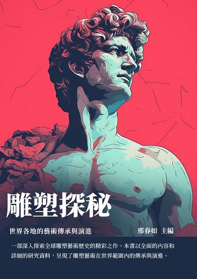 雕塑探秘:世界各地的藝術傳承與演進 出版公司:千華駐科技 作者:邢春如 類型:藝術設計-工藝設計 EPUB電子書 繁體中文版