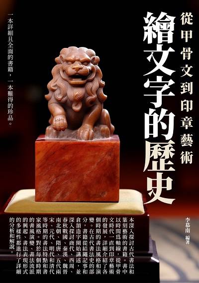 繪文字的歷史:從甲骨文到印章藝術 出版公司:崧博出版 作者:李慕南 類型:藝術設計-工藝設計 EPUB電子書 繁體中文版