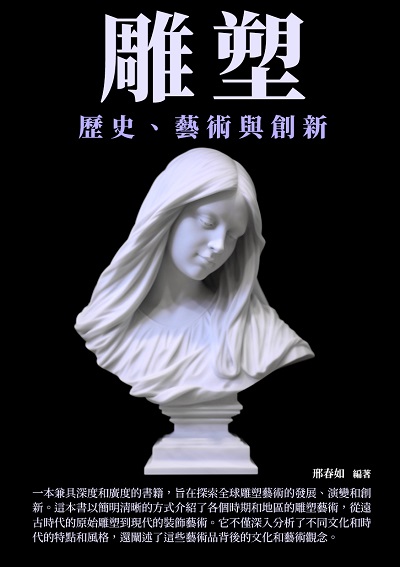 雕塑:歷史、藝術與創新 出版公司:千華駐科技 作者:邢春如 類型:藝術設計-工藝設計 EPUB電子書 繁體中文版