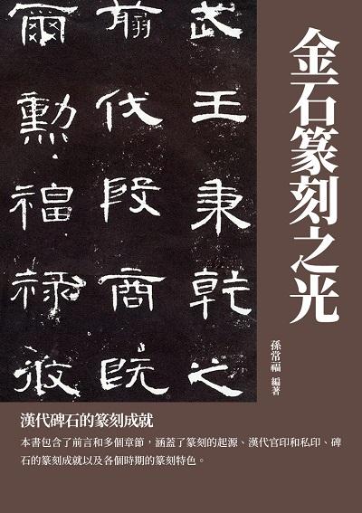 金石篆刻之光:漢代碑石的篆刻成就 出版公司:千華駐科技 作者:孫常福 類型:藝術設計-工藝設計 EPUB電子書 繁體中文版