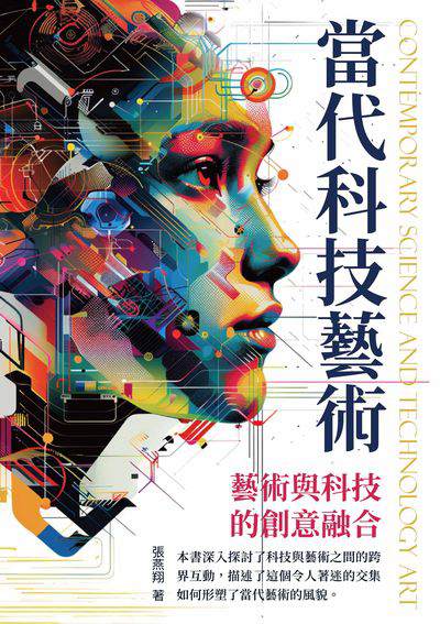 當代科技藝術:藝術與科技的創意融合 出版公司:崧博出版 作者:張燕翔 類型:藝術設計-工藝設計 EPUB電子書 繁體中文版