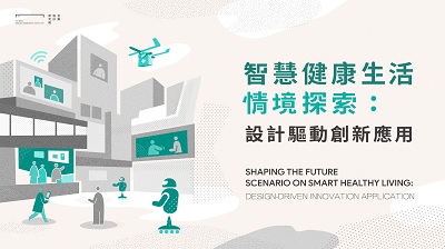 智慧健康生活情境探索:設計驅動創新應用 出版公司:財團法人台灣設計研究院 作者:劉世南、陳郁真、林雁淳、林莞婷、謝宛芸 類型:藝術設計-工藝設計 PDF電子書 繁體中文版