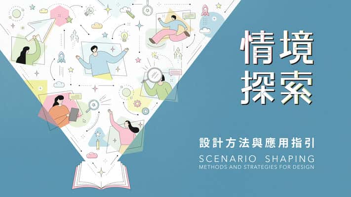 情境探索:設計方法與應用指引 出版公司:財團法人台灣設計研究院 作者:蕭乃菁、林雁淳、邱于倢、陳郁真 類型:藝術設計-工藝設計 PDF電子書 繁體中文版