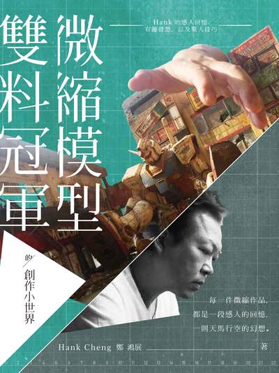 微縮模型雙料冠軍的創作小世界:Hank的感人回憶、有趣發想, 以及驚人技巧 出版公司:木馬文化 作者:鄭鴻展(Hank Cheng) 類型:藝術設計-工藝設計 PDF電子書 繁體中文版