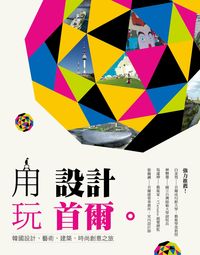 用設計玩首爾:韓國設計、藝術、建築、時尚創意之旅 出版公司:麥浩斯 作者:La Vie編輯部 類型:藝術設計-工藝設計 PDF電子書 繁體中文版
