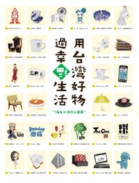 用台灣好物, 過幸福生活! 出版公司:原點出版 作者:點編輯部 類型:藝術設計-工藝設計 PDF電子書 繁體中文版