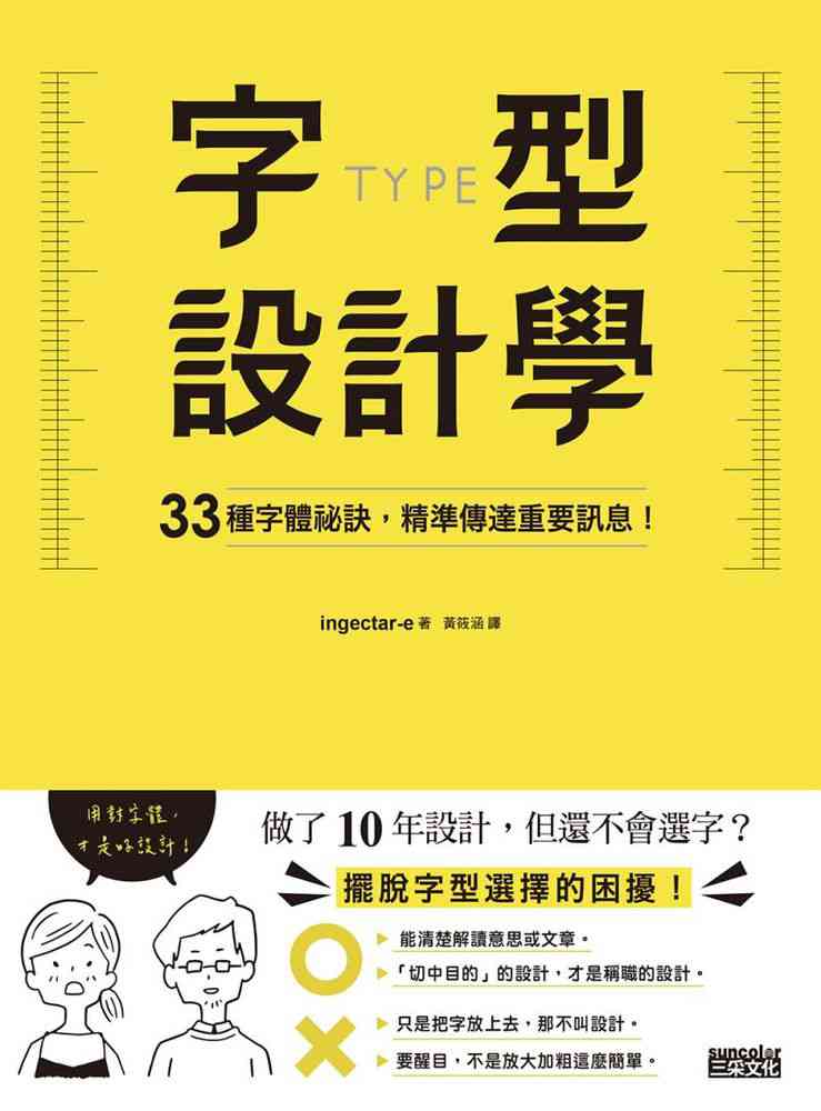字型設計學:33種字體祕訣, 精準傳達重要訊息! 出版公司:三采文化 作者:ingectar-e 類型:藝術設計-工藝設計 EPUB電子書 繁體中文版