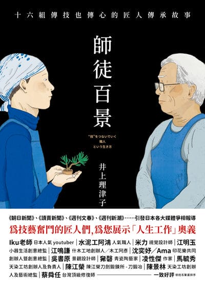 師徒百景:十六組傳技也傳心的匠人傳承故事 出版公司:大塊 作者:井上理津子 類型:藝術設計-工藝設計 EPUB電子書 繁體中文版